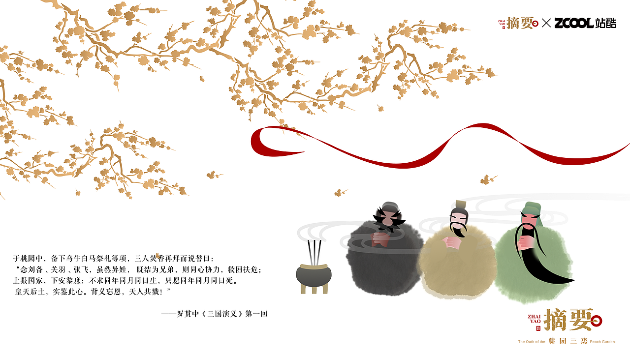 摘要——《桃园三杰》（图ZNDEwNDkwMTQ4） - 产品 - 站酷设计师德德小狗原创素材 - 站酷ZCOOL