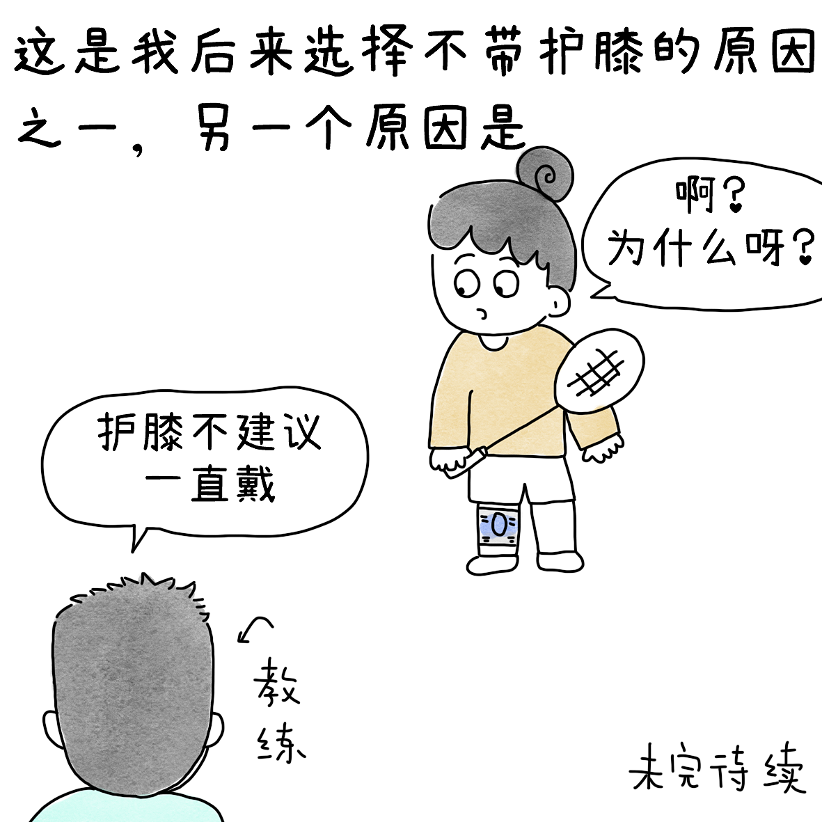 羽球人的膝痛康复之路2（图ZNDEwNDk4NTIw） - 短篇/格漫 - 站酷设计师小明的小漫画原创素材 - 站酷ZCOOL