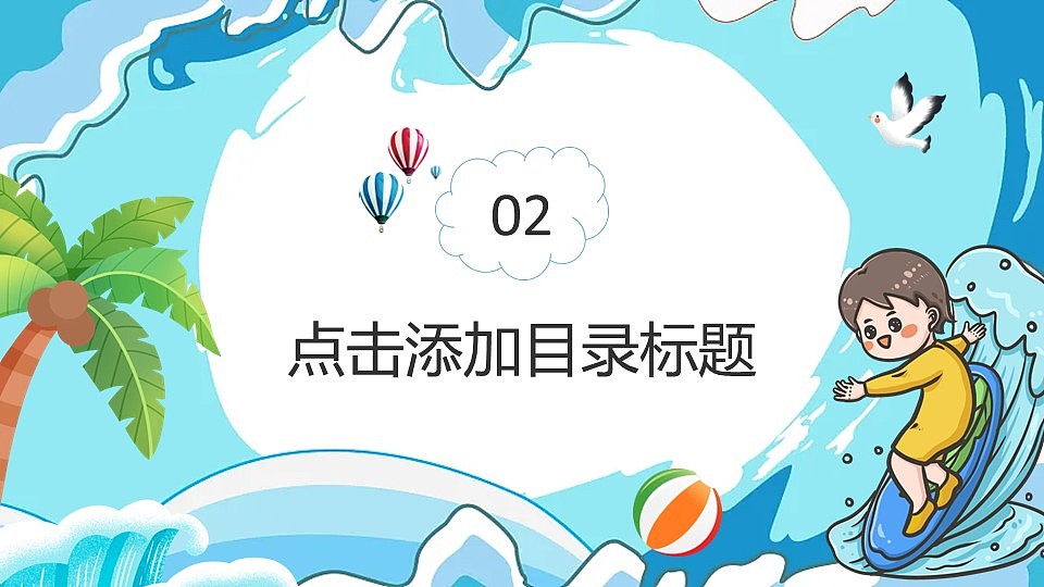嗨皮一夏快乐暑假生活主题班会自我演讲PPT模板（图ZNDEwNDk4NjI0） - PPT/Keynote - 站酷设计师PPT设计师01原创素材 - 站酷ZCOOL