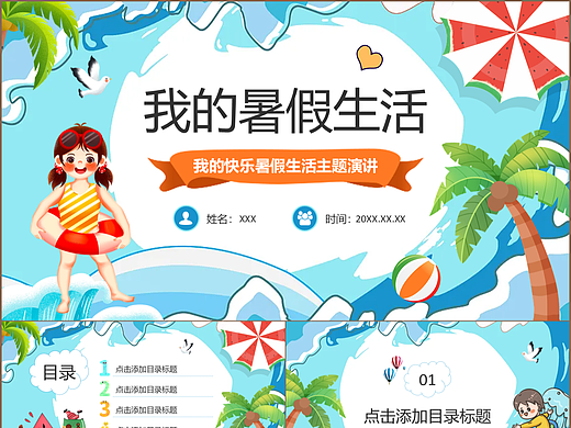 嗨皮一夏快乐暑假生活主题班会自我演讲PPT模板