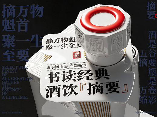『摘要』酒包装Option Ⅱ 创新瓶形