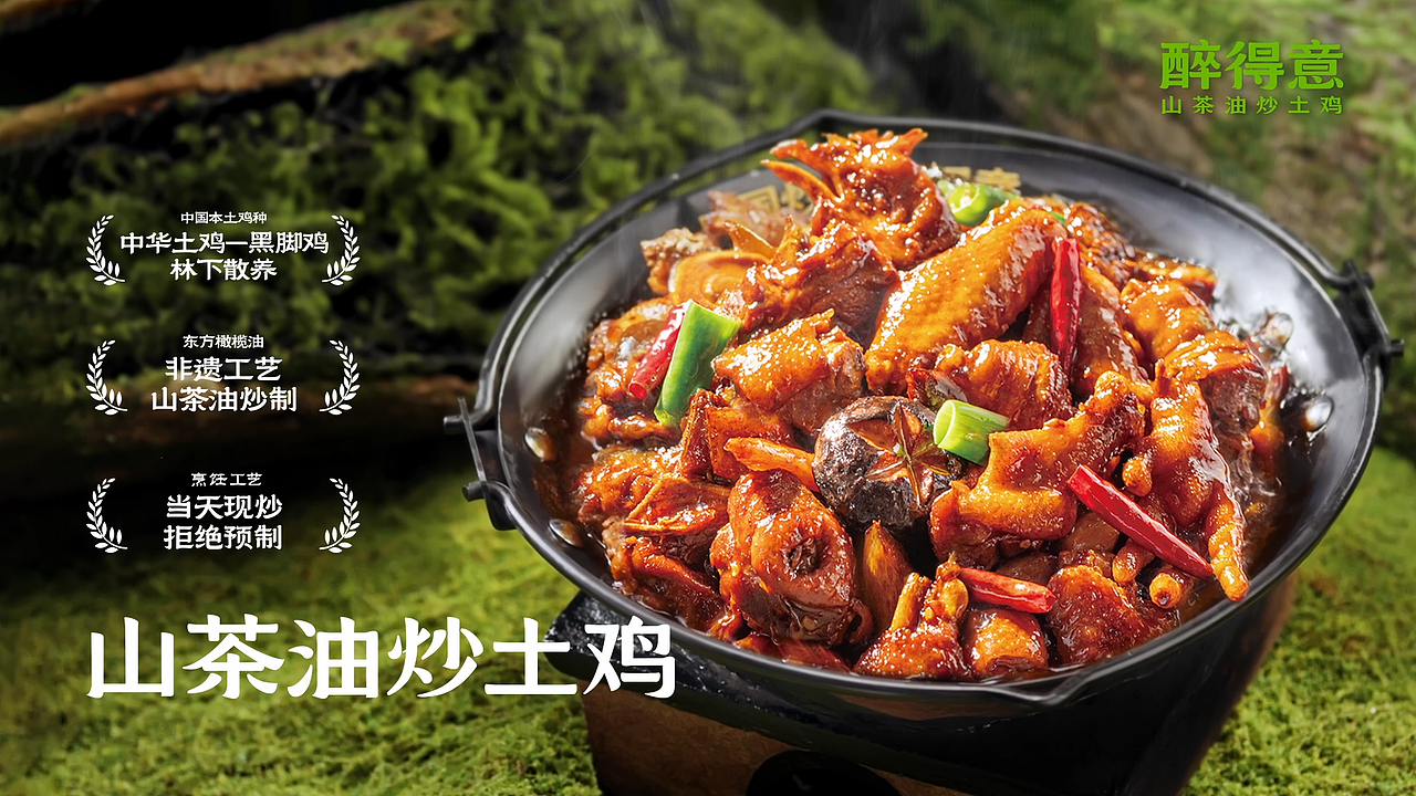 『 视频 』醉得意.山茶油炒土鸡（图ZNDEwNTAyNDA4） - 宣传片 - 站酷设计师CC食摄原创素材 - 站酷ZCOOL