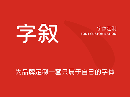 字体定制 | 字叙，为品牌定制一套只属于自己的字体