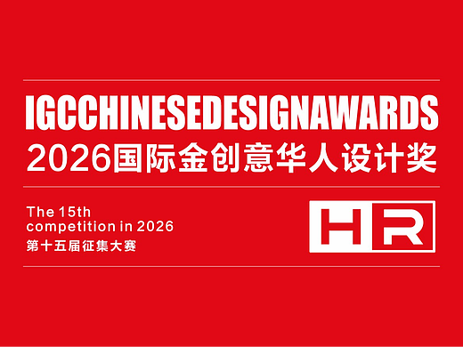 2026(15届)国际金创意华人设计奖