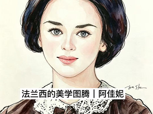 法兰西的美学图腾｜阿佳妮