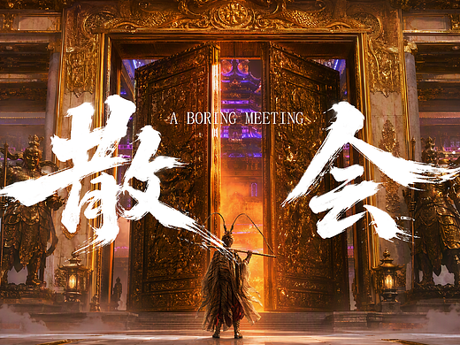 《散会》说唱歌曲AIMV