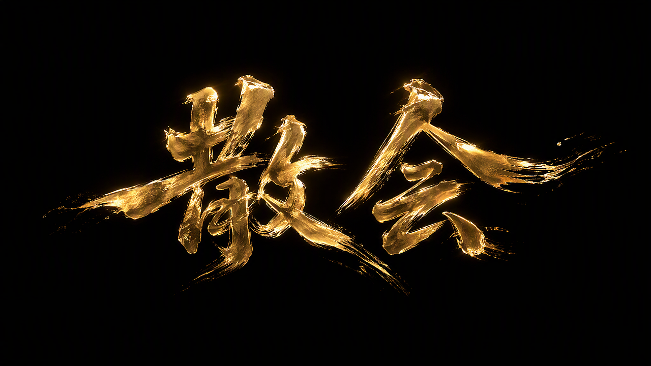 《散会》说唱歌曲AIMV（图ZNDEwNTE2ODAw） - AI作品 - 站酷设计师张大帅AIGC原创素材 - 站酷ZCOOL
