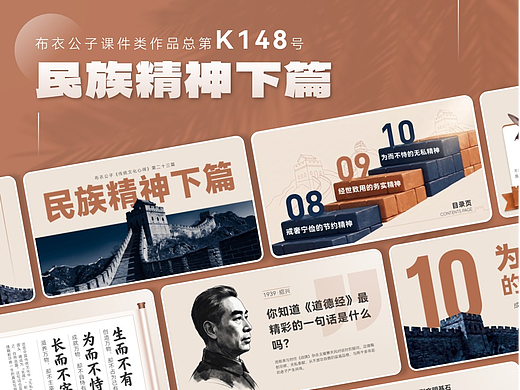 K148-传统文化心得二十三《民族精神下篇》2026版(个人主页-ZNzM5Njk2NjA=) - PPT/Keynote - 站酷设计师布衣公子原创素材 - 站酷ZCOOL