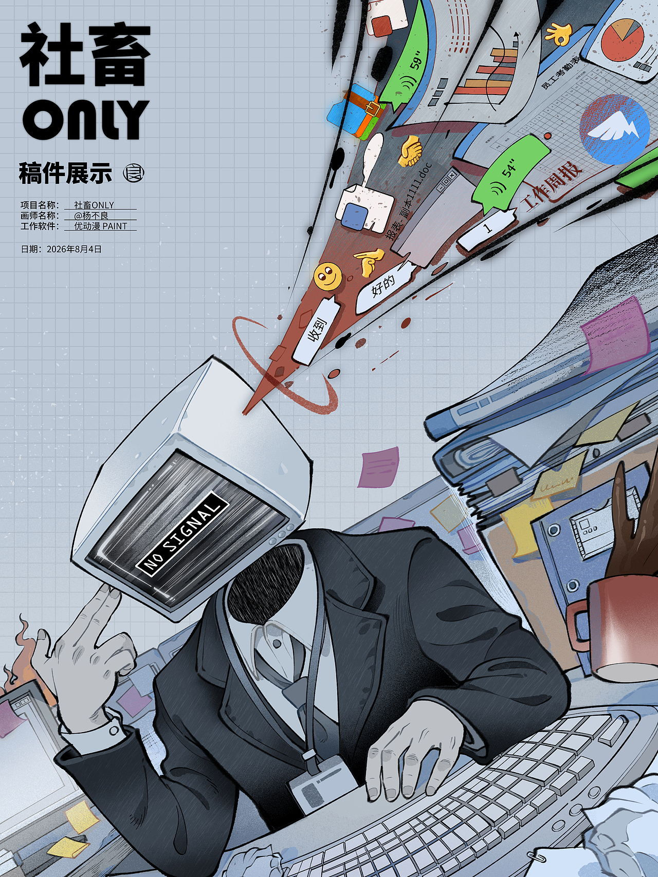 这位社畜的故事存在两个结局🤝💼（图ZNDEwNTI0Mjgw） - 商业插画 - 站酷设计师杨不良原创素材 - 站酷ZCOOL
