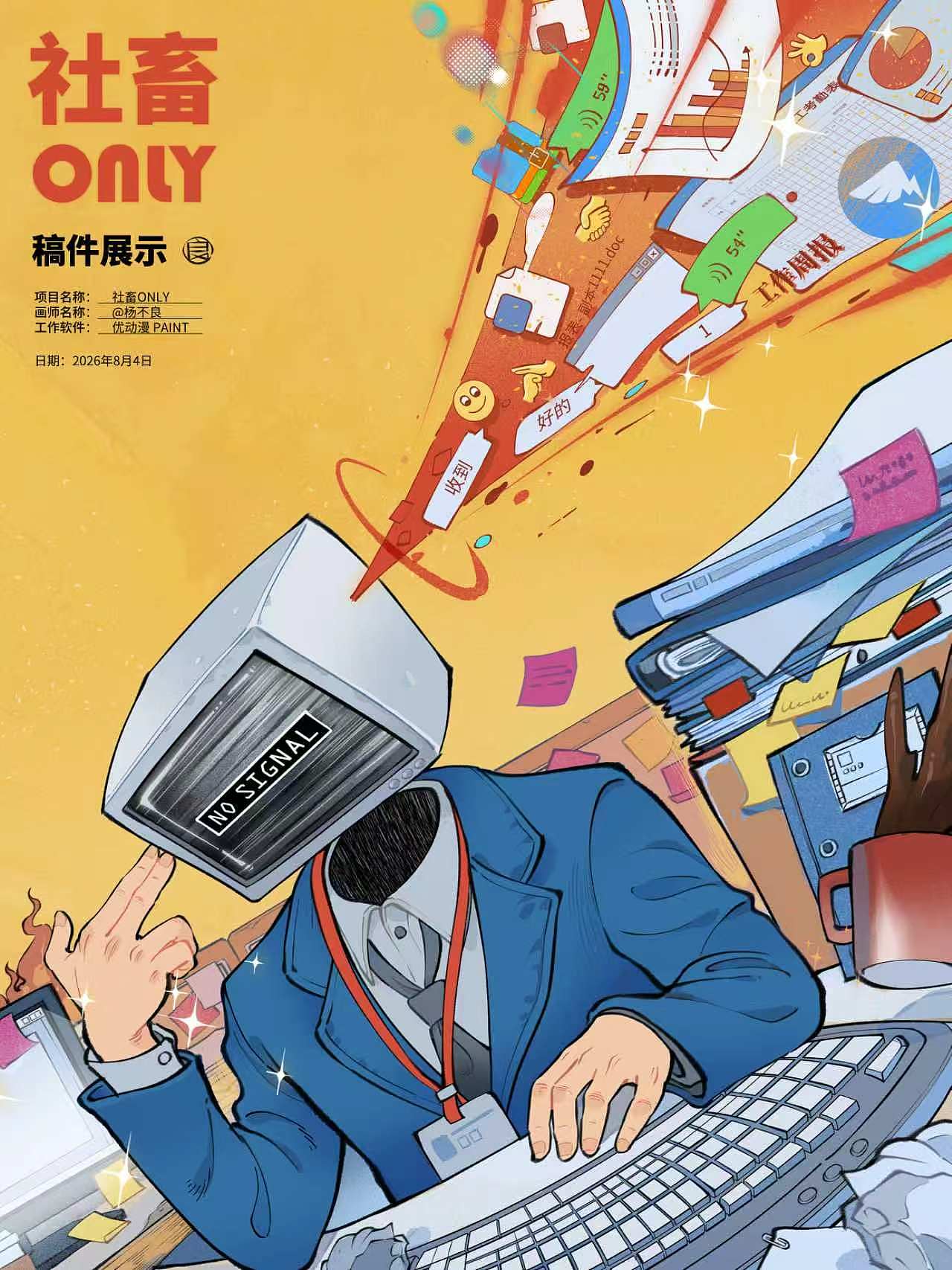 这位社畜的故事存在两个结局🤝💼（图ZNDEwNTI0Mjc2） - 商业插画 - 站酷设计师杨不良原创素材 - 站酷ZCOOL