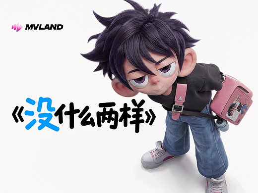《没什么两样》#MVLAND嘻哈狂欢派对