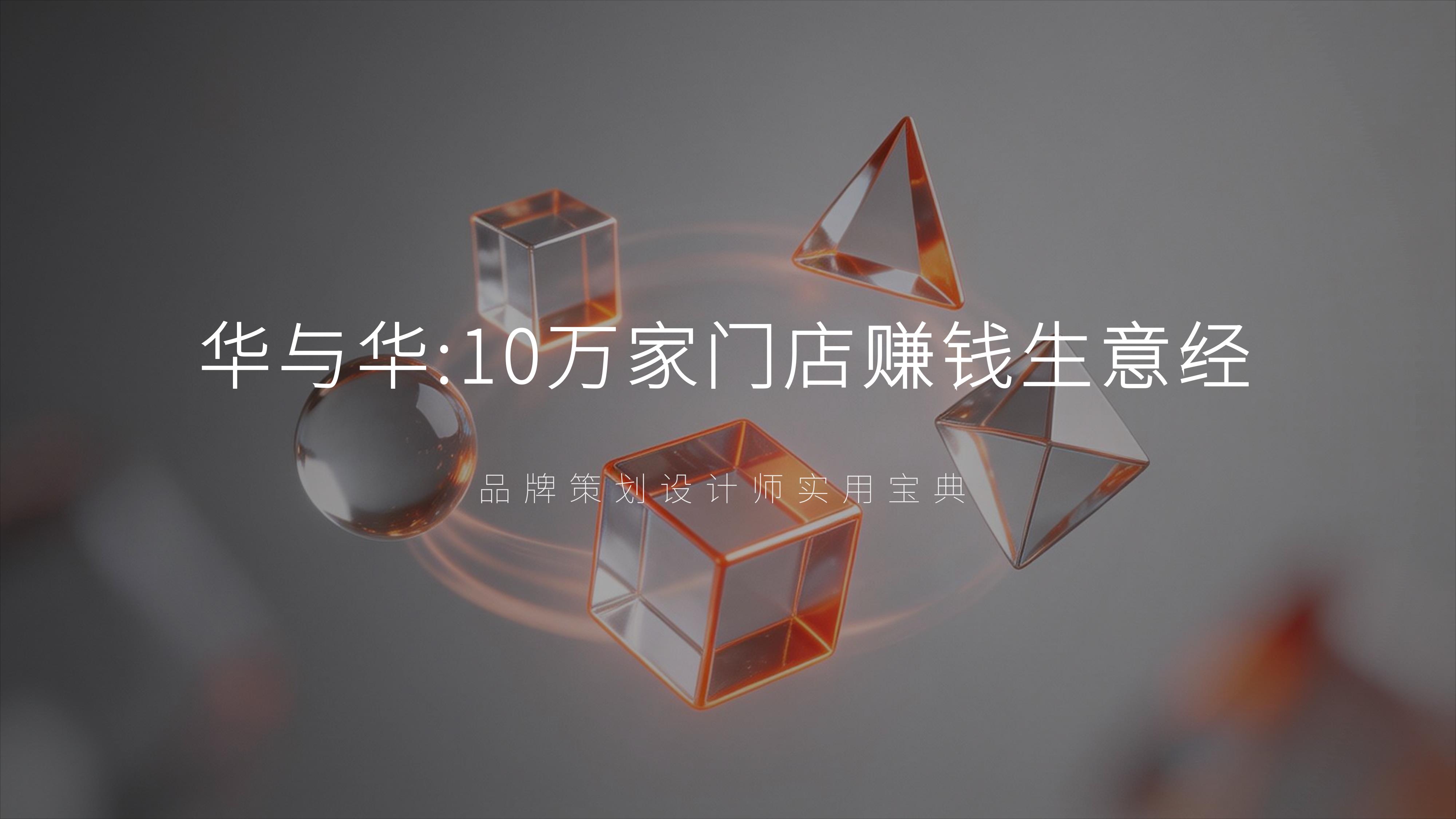 从《华与华》20个经典品牌案例中，提取10万家门店赚钱生意经的秘诀！（图ZMTU3ODA5NDQ=） - 观点 - 站酷设计师未来之王原创素材 - 站酷ZCOOL