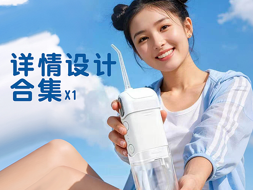 冲牙器详情页设计