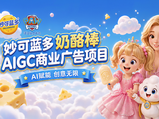 妙可蓝多-奶酪棒广告TVC丨AIGC新媒体视频丨向量设计