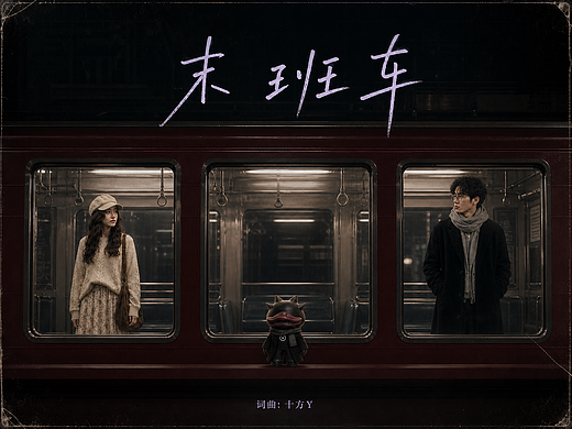 《末班车》#MVLAND嘻哈狂欢派对