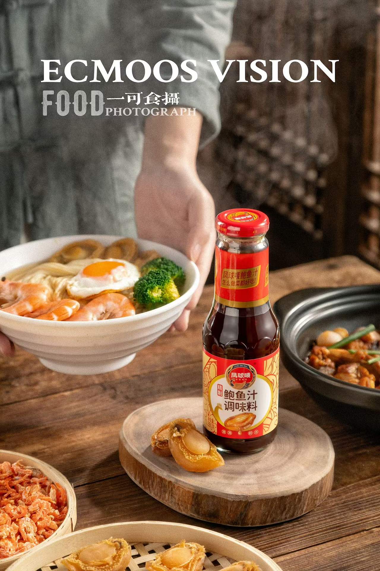 凤球唛鲍鱼汁拍摄（图ZNDEwNTQxODg0） - 产品摄影 - 站酷设计师一可食摄ecmoos原创素材 - 站酷ZCOOL