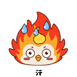 燃萌小火凤表情包系列（图ZNDEwNTQ5NTMy） - 创作习作 - 站酷设计师Anson_陳原创素材 - 站酷ZCOOL
