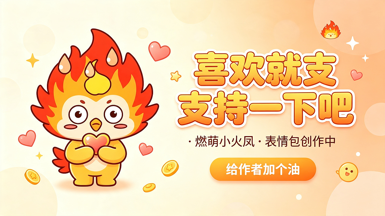 燃萌小火凤表情包系列（图ZNDEwNTQ5NTc2） - 创作习作 - 站酷设计师Anson_陳原创素材 - 站酷ZCOOL
