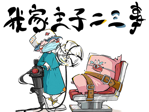 选全麻还是不麻？纠结半天了我 |我家主子二三事（五）