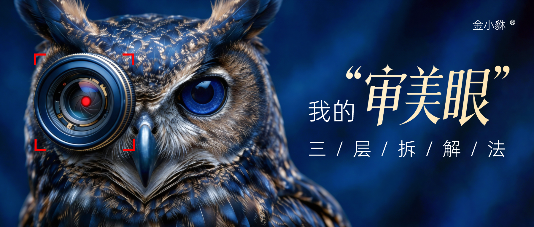 设计“审美眼”三层拆解法（图ZMTU3ODI2MTI=） - 教程 - 站酷设计师设计师铭泽原创素材 - 站酷ZCOOL