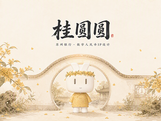 桂圆圆|苏州银行数字人民币专属IP——桂香满苏城