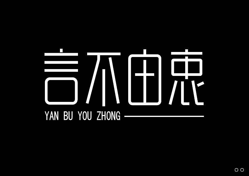 近期的字体练习合集 继续保持努力！【逐浪派对】（图ZNDEwNTU5OTky） - 字体/字形 - 站酷设计师北桥小狄原创素材 - 站酷ZCOOL