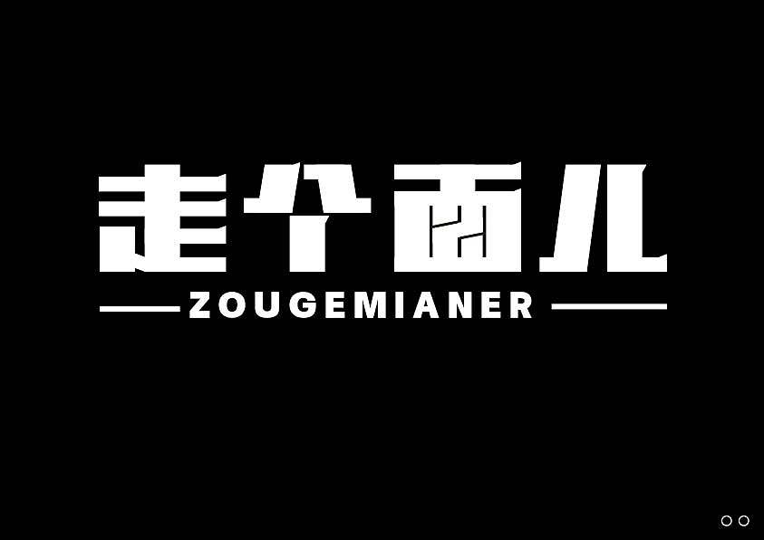 近期的字体练习合集 继续保持努力！【逐浪派对】（图ZNDEwNTU5OTU2） - 字体/字形 - 站酷设计师北桥小狄原创素材 - 站酷ZCOOL