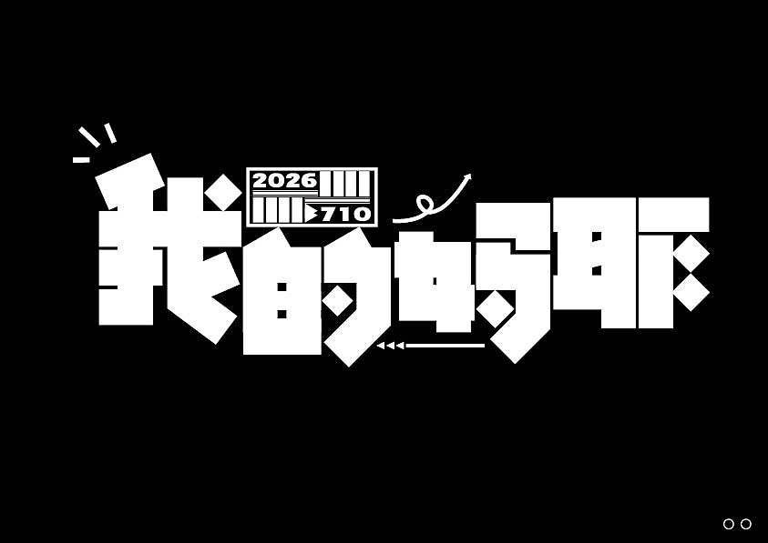 近期的字体练习合集 继续保持努力！【逐浪派对】（图ZNDEwNTU5OTY4） - 字体/字形 - 站酷设计师北桥小狄原创素材 - 站酷ZCOOL
