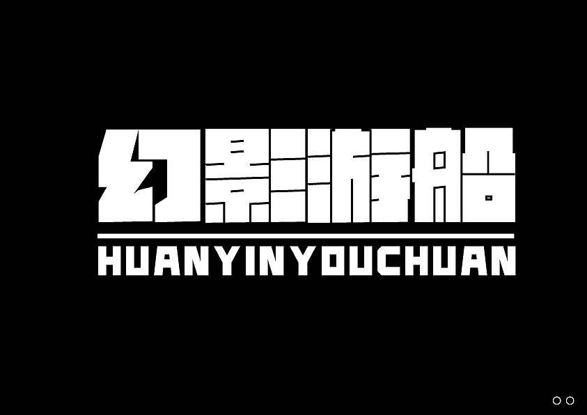 近期的字体练习合集 继续保持努力！【逐浪派对】（图ZNDEwNTU5OTc2） - 字体/字形 - 站酷设计师北桥小狄原创素材 - 站酷ZCOOL
