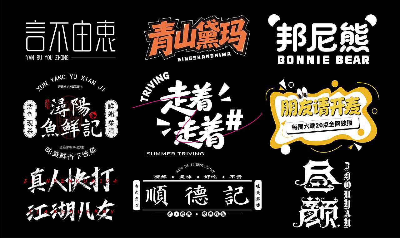 近期的字体练习合集 继续保持努力！【逐浪派对】（图ZNDEwNTU5OTQw） - 字体/字形 - 站酷设计师北桥小狄原创素材 - 站酷ZCOOL