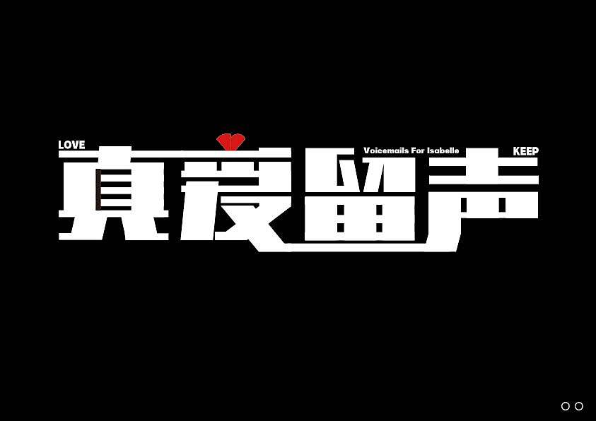 近期的字体练习合集 继续保持努力！【逐浪派对】（图ZNDEwNTU5OTQ4） - 字体/字形 - 站酷设计师北桥小狄原创素材 - 站酷ZCOOL