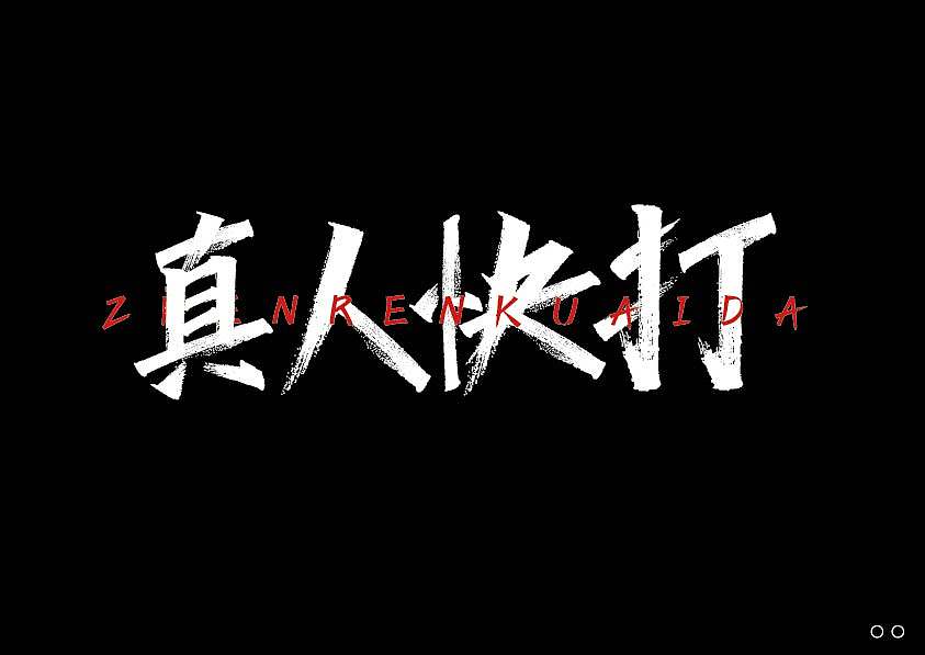 近期的字体练习合集 继续保持努力！【逐浪派对】（图ZNDEwNTYwMDA0） - 字体/字形 - 站酷设计师北桥小狄原创素材 - 站酷ZCOOL