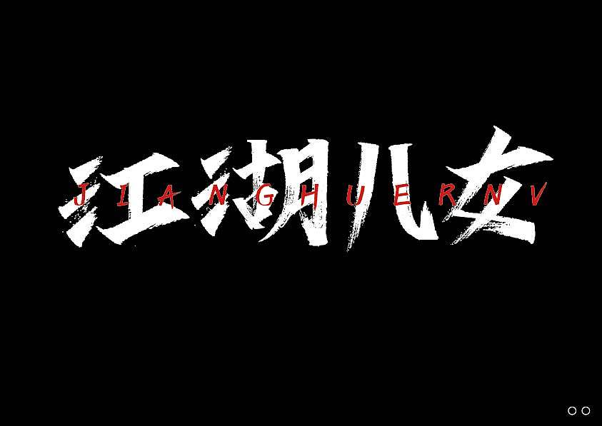 近期的字体练习合集 继续保持努力！【逐浪派对】（图ZNDEwNTYwMDA4） - 字体/字形 - 站酷设计师北桥小狄原创素材 - 站酷ZCOOL
