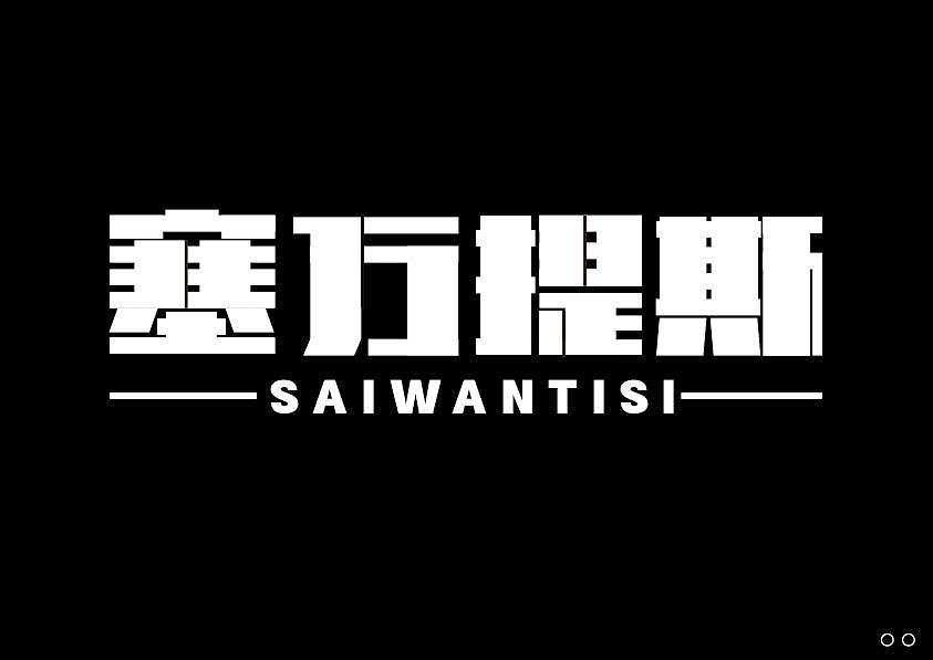 近期的字体练习合集 继续保持努力！【逐浪派对】（图ZNDEwNTU5OTYw） - 字体/字形 - 站酷设计师北桥小狄原创素材 - 站酷ZCOOL