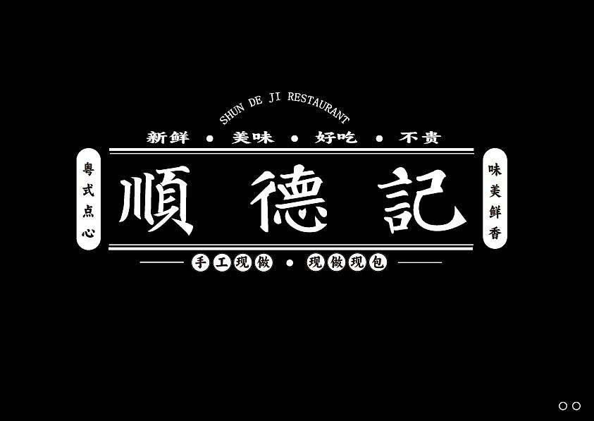 近期的字体练习合集 继续保持努力！【逐浪派对】（图ZNDEwNTYwMDE2） - 字体/字形 - 站酷设计师北桥小狄原创素材 - 站酷ZCOOL