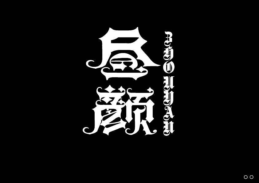 近期的字体练习合集 继续保持努力！【逐浪派对】（图ZNDEwNTYwMDI4） - 字体/字形 - 站酷设计师北桥小狄原创素材 - 站酷ZCOOL