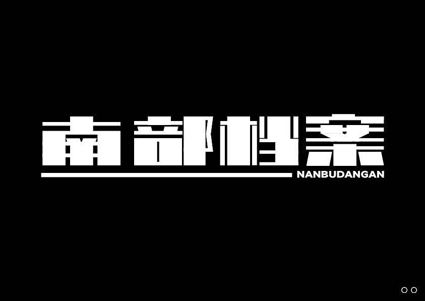 近期的字体练习合集 继续保持努力！【逐浪派对】（图ZNDEwNTU5OTUy） - 字体/字形 - 站酷设计师北桥小狄原创素材 - 站酷ZCOOL