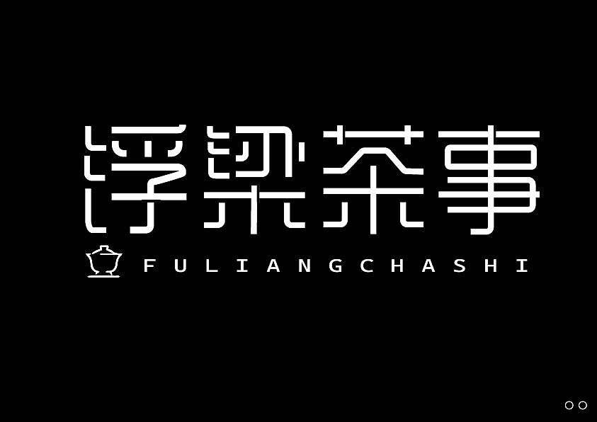 近期的字体练习合集 继续保持努力！【逐浪派对】（图ZNDEwNTU5OTg0） - 字体/字形 - 站酷设计师北桥小狄原创素材 - 站酷ZCOOL