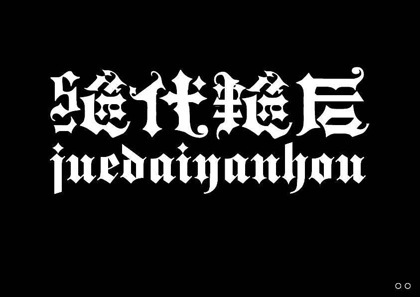 近期的字体练习合集 继续保持努力！【逐浪派对】（图ZNDEwNTYwMDI0） - 字体/字形 - 站酷设计师北桥小狄原创素材 - 站酷ZCOOL