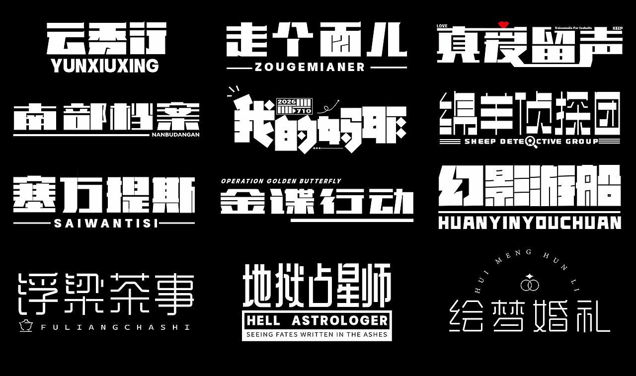 近期的字体练习合集 继续保持努力！【逐浪派对】（图ZNDEwNTU5OTM2） - 字体/字形 - 站酷设计师北桥小狄原创素材 - 站酷ZCOOL