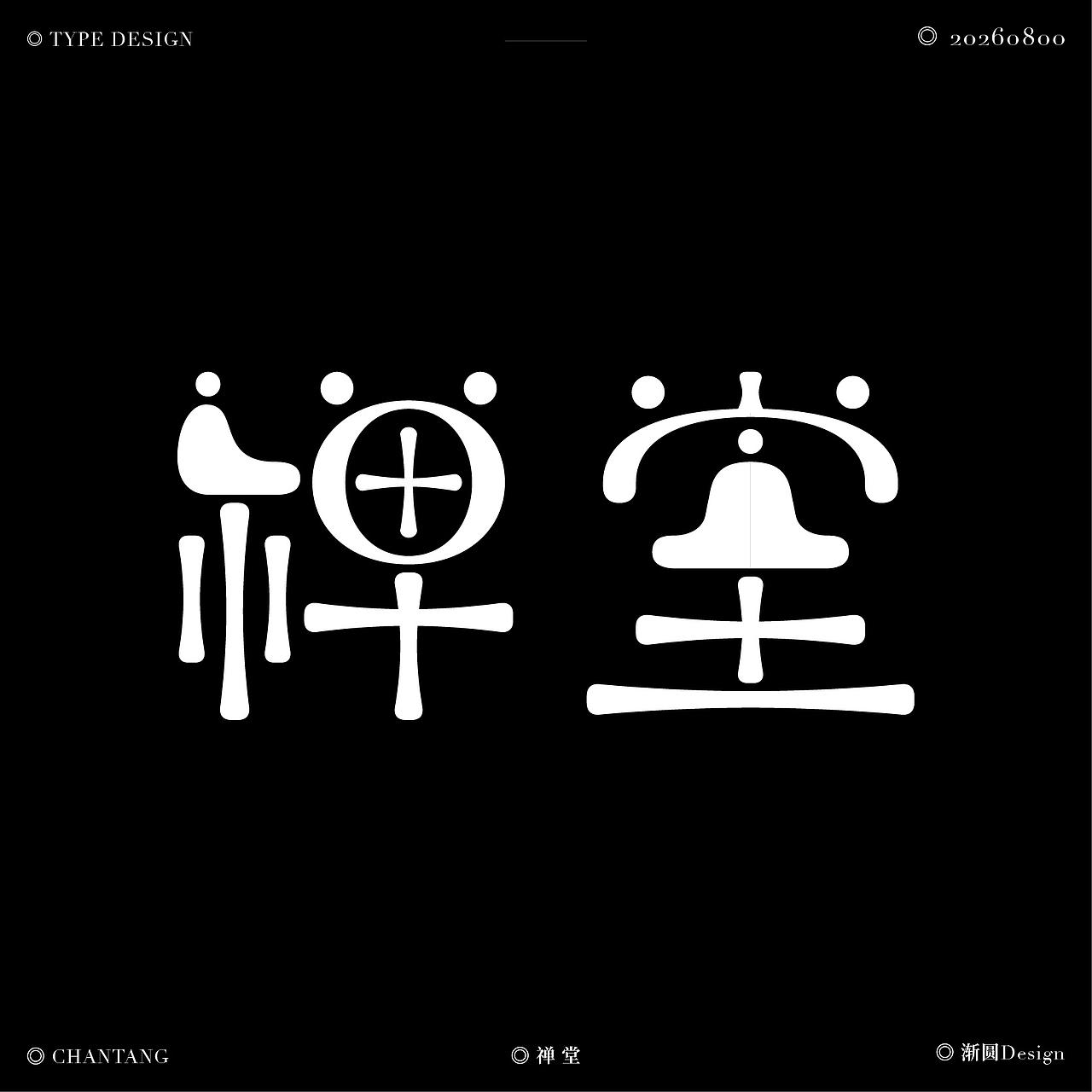 佛字集 | 字体设计（图ZNDEwNTYwMzIw） - 字体/字形 - 站酷设计师渐圆Design原创素材 - 站酷ZCOOL