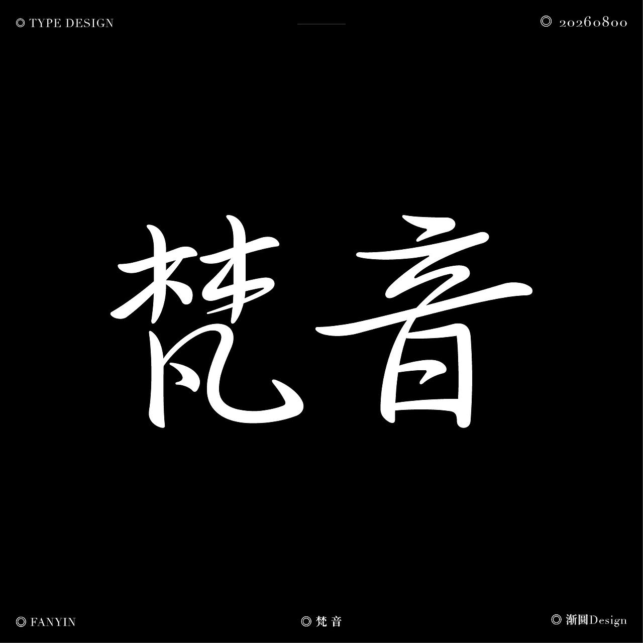 佛字集 | 字体设计（图ZNDEwNTYwMzQ4） - 字体/字形 - 站酷设计师渐圆Design原创素材 - 站酷ZCOOL