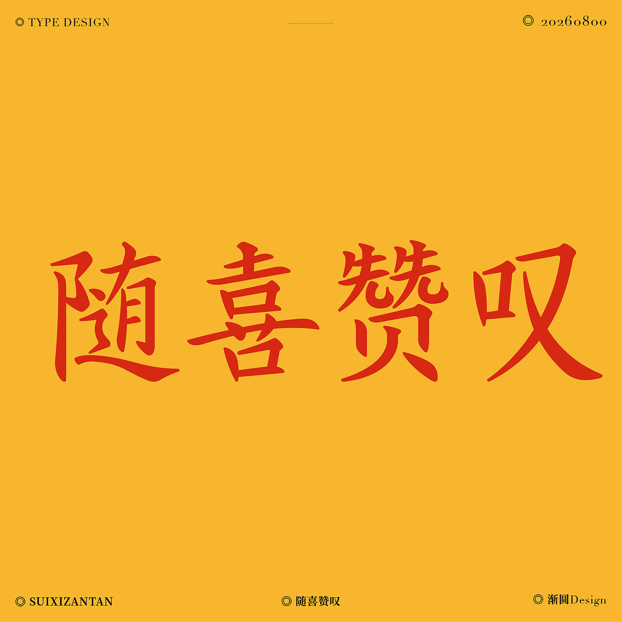佛字集 | 字体设计（图ZNDEwNTYwMzU2） - 字体/字形 - 站酷设计师渐圆Design原创素材 - 站酷ZCOOL