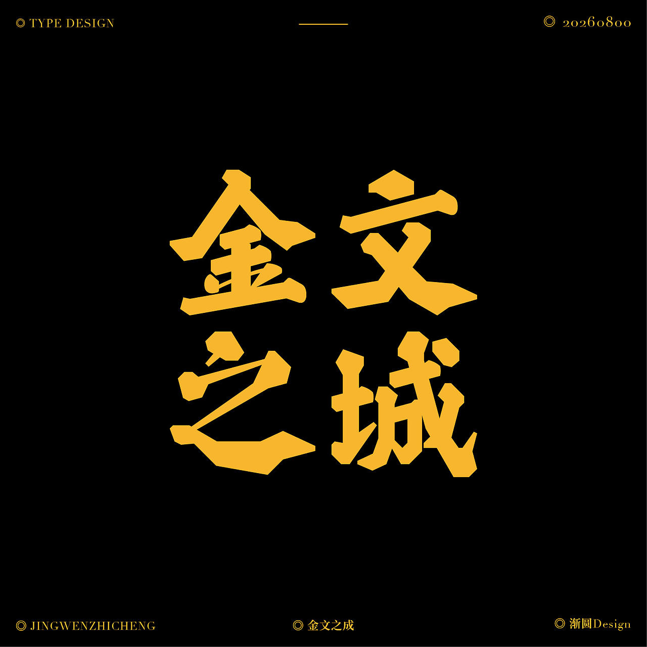 佛字集 | 字体设计（图ZNDEwNTYwMzY0） - 字体/字形 - 站酷设计师渐圆Design原创素材 - 站酷ZCOOL