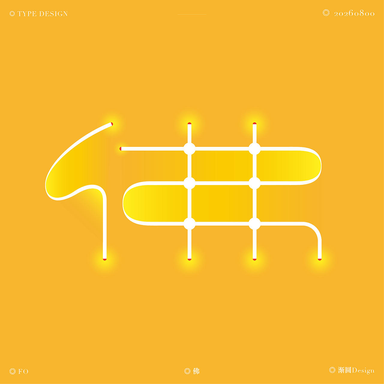 佛字集 | 字体设计（图ZNDEwNTYwMzc2） - 字体/字形 - 站酷设计师渐圆Design原创素材 - 站酷ZCOOL