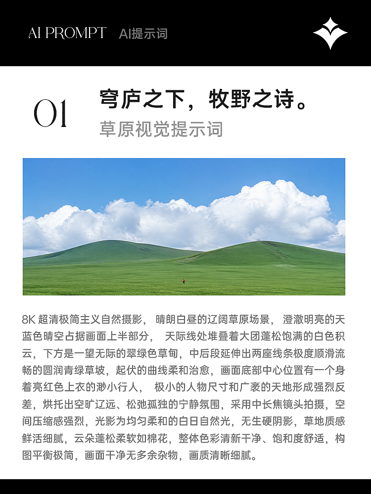 穹庐之下，牧野之诗｜草原系列视觉提示词（图ZNDEwNTYxNDI0） - AI作品 - 站酷设计师VaeenAiDesign原创素材 - 站酷ZCOOL