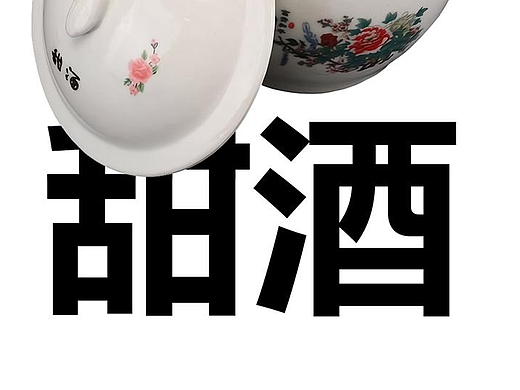 长乐甜酒事件谁错谁过？| 包装设计 | 长乐甜酒|骨灰盒