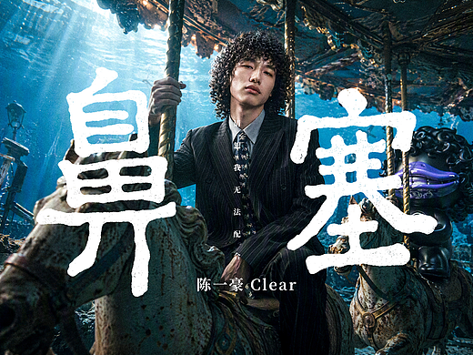 《鼻塞》AIMV #MVLAND嘻哈狂欢派对