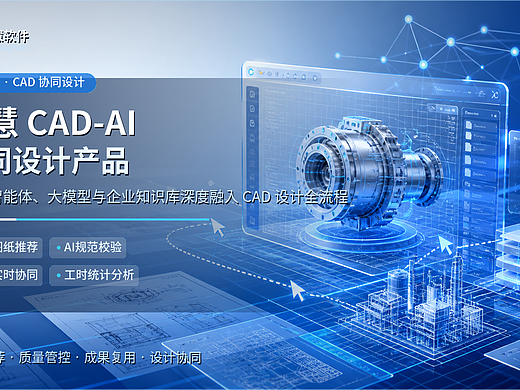 金慧CAD-AI协同:智能重构工程设计全流程