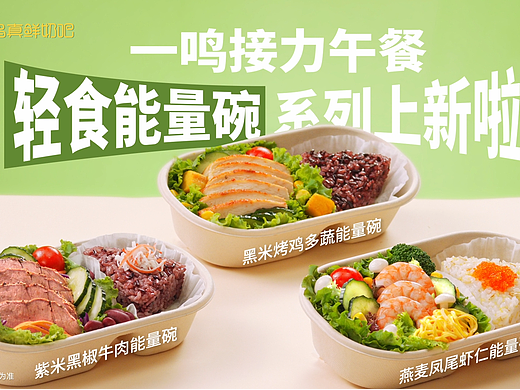 『 视频 』一鸣.轻食能量碗TVC